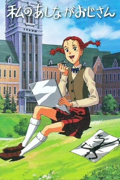 دانلود زیرنویس فارسی انیمه (1990) Watashi no Ashinaga Ojisan دانلود زیرنویس فارسی انیمه (1990) My Daddy Long Legs