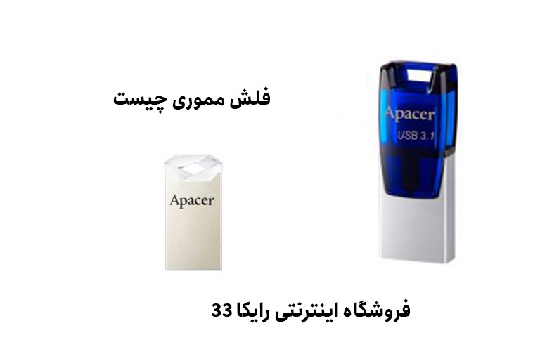 فلش مموری چیست و چگونه کار میکند؟