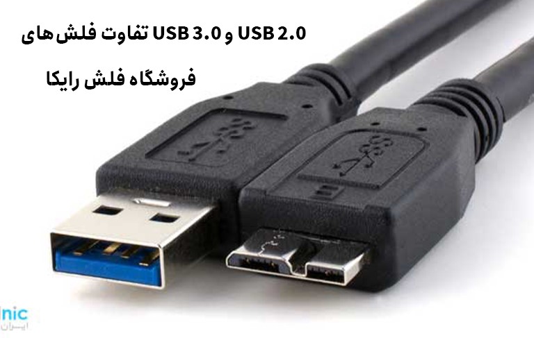 تفاوت فلشهای usb 3.0 و usb 2.0 چیست؟