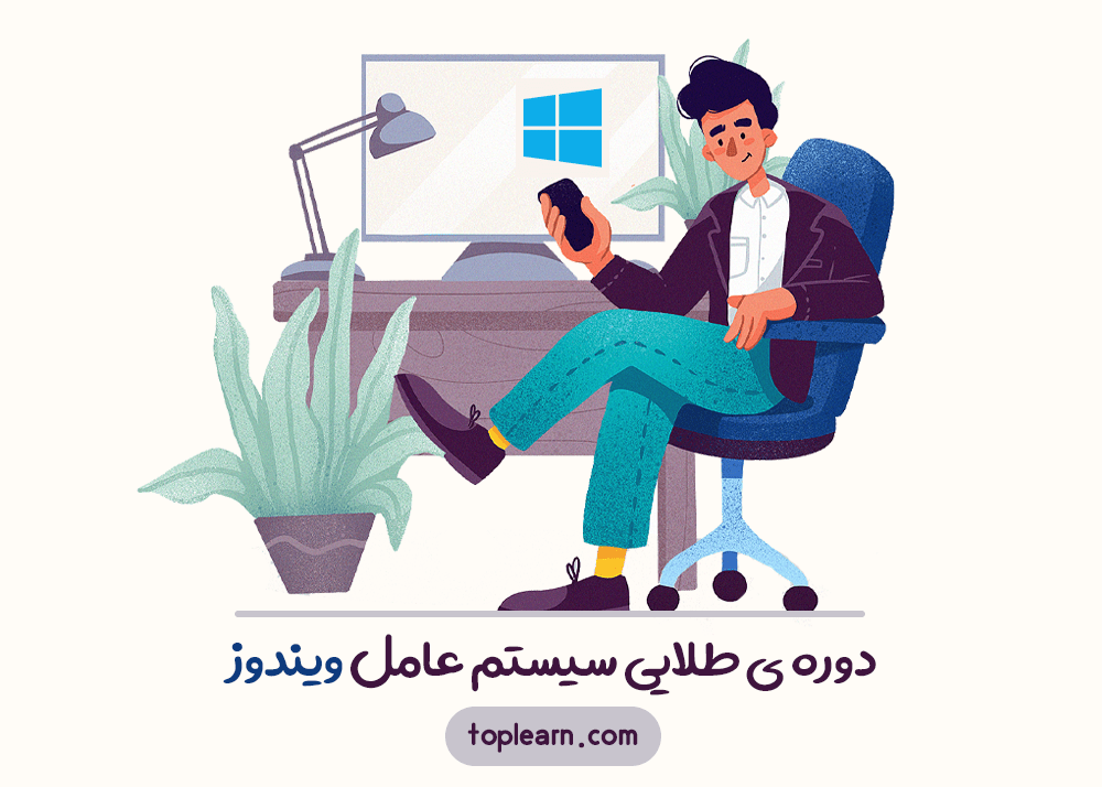 دوره‌ی طلایی آموزش ویندوز