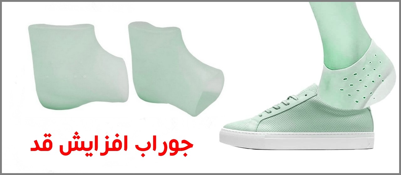 جوراب افزایش بلند کننده قد