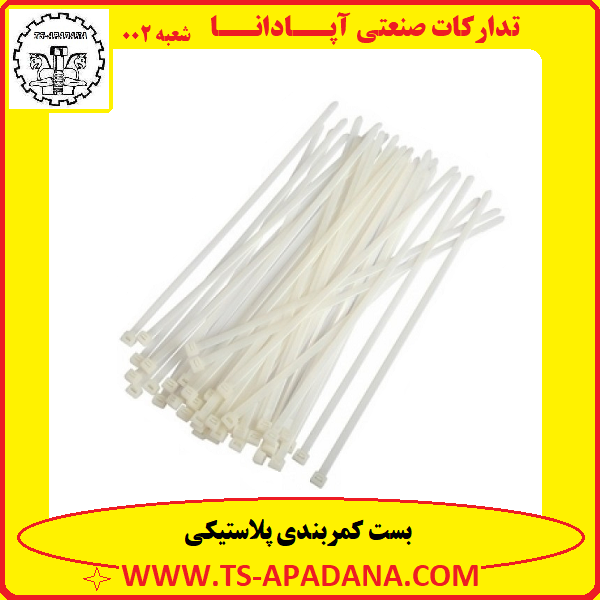 بست کمربندی پلاستیکی+بست کمری پلاستیکی+قلاب پلاستیکی کمری+بست کمری+بست کمر بندی