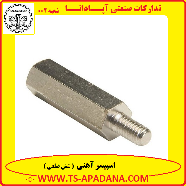 اسپیسر آهنی+اسپیسر آهنی شش ضلعی+اسپیسر شش گوش آهنی+اسپیسر 6 گوش آهنی+اسپیسر 6 ضلعی آهنی