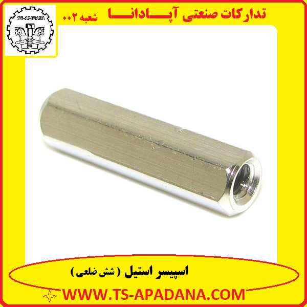 اسپیسر استیل+اسپیسر استیل شش ضلعی+اسپیسر شش گوش استیل+اسپیسر 6 گوش استیل+اسپیسر 6 ضلعی استیل