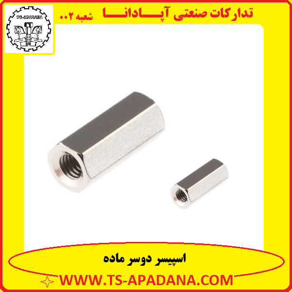 اسپیسر دو سر ماده+اسپیسر دو سر اف+اسپیسر دو سر مادگی+اسپیسر 2 سر ماده+اسپیسر دو سر مهره