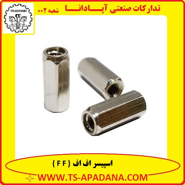 اسپیسر اف اف+اسپیسر مادگی+اسپیسر f f+اسپیسر F F+اسپیسر فلزی F F