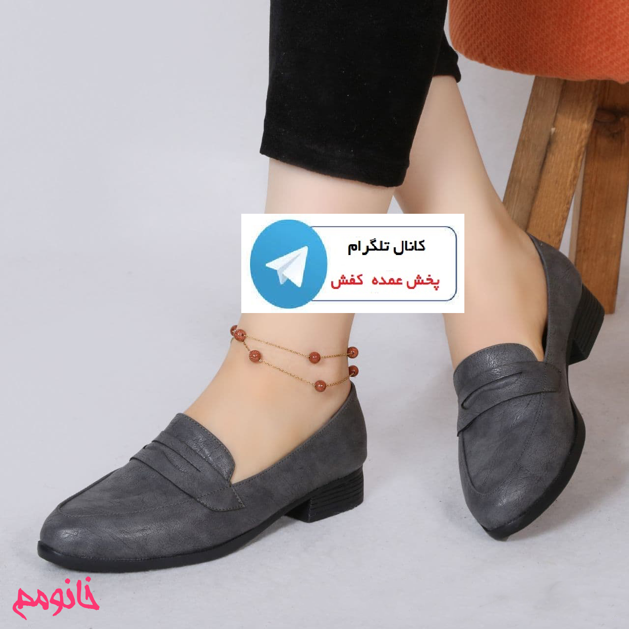 کانال تلگرام پخش و خرید و فروش عمده کفش زنانه و دخترانه تولیدی خانومم