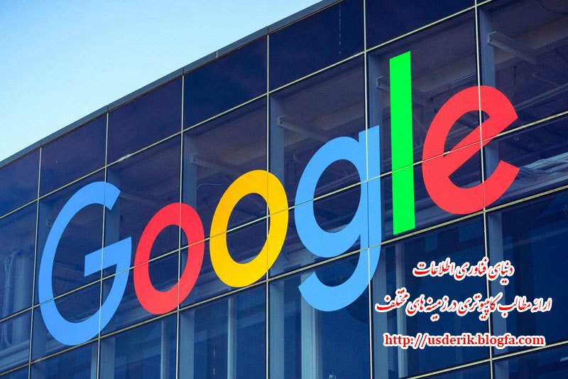 گوگل کامل نیست
