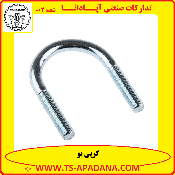 کرپی یو+کرپی یو شکل+بست کرپی یو+کرپی یو انگلیسی شکل+کرپی خمیده یو