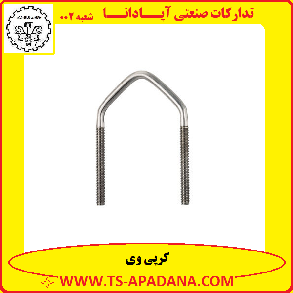 کرپی وی+کرپی وی شکل+بست کرپی وی+کرپی وی انگلیسی شکل+کرپی خمیده وی