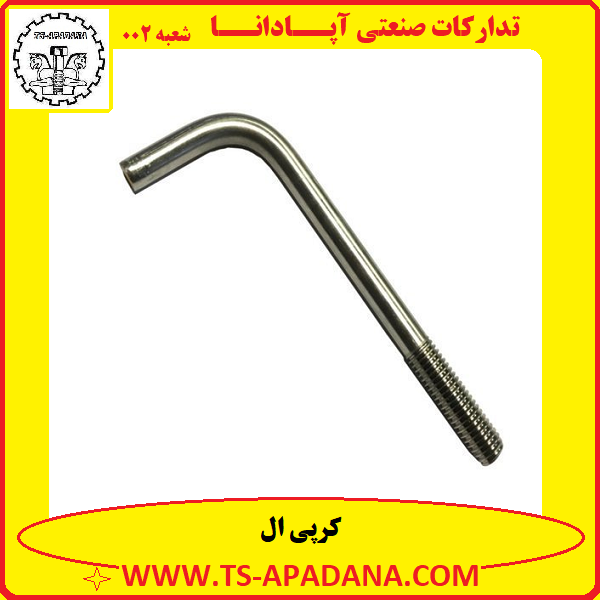 کرپی ال+کرپی ال شکل+بست کرپی ال+کرپی ال انگلیسی شکل+کرپی خمیده ال