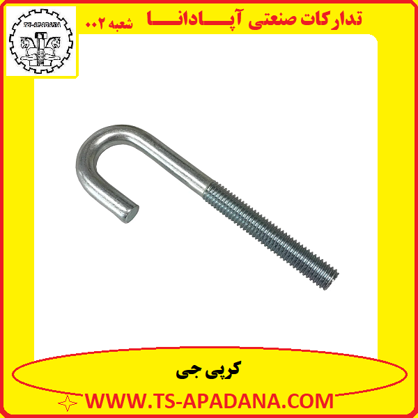 کرپی جی+کرپی جی شکل+بست کرپی جی+کرپی جی انگلیسی شکل+کرپی خمیده جی