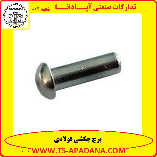 پرچ چکشی فولادی+پرچ فولادی چکشی+پرچ فولاد+پرچ چکش خور فولادی+پرچ فولادی