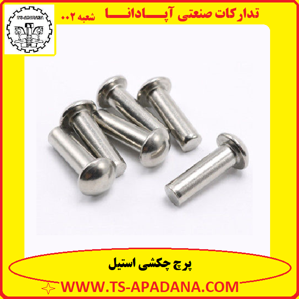 پرچ چکشی استیل+پرچ استیل چکشی+پرچ استیل+پرچ چکش خور استیل+پرچ چکشی زنگ نزن
