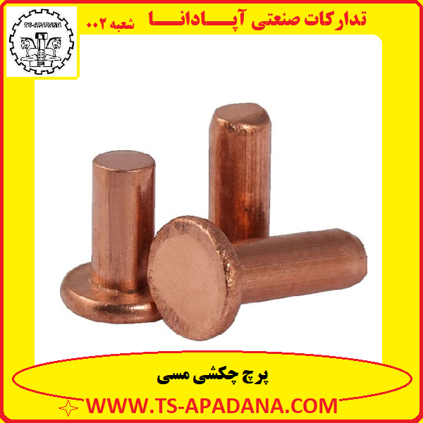 پرچ چکشی مسی+پرچ مسی چکشی+پرچ مس+پرچ چکش خور مسی+پرچ مسی