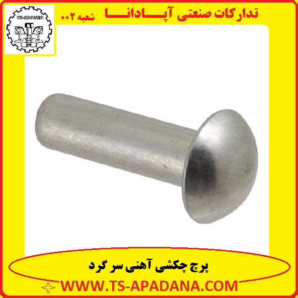 پرچ چکشی سر گرد+پرچ سر گرد چکشی+پرچ چکشی گرد +پرچ چکشی آهنی سرگرد +پرچ چکشی گل گرد