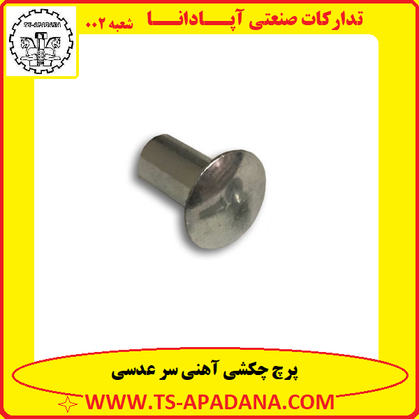 پرچ چکشی سر عدسی+پرچ سر عدسی چکشی+پرچ چکشی عدسی+پرچ چکشی آهنی سرعدسی+پرچ چکشی گل عدسی