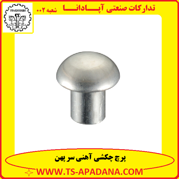 پرچ چکشی سر پهن+پرچ سر پهن چکشی+پرچ چکشی پهن+پرچ چکشی آهنی سرپهن+پرچ چکشی گل پهن