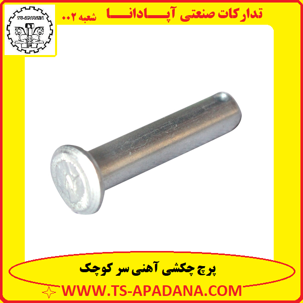 پرچ چکشی سر کوچک+پرچ سر کوچک چکشی+پرچ چکشی کوچک+پرچ چکشی آهنی سرکوچک+پرچ چکشی گل کوچک