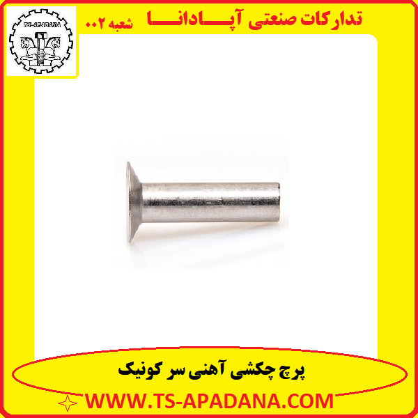 پرچ چکشی سر کونیک+پرچ سر کونیک چکشی+پرچ چکشی کونیک+پرچ چکشی آهنی سرکونیک+پرچ چکشی گل کونیک