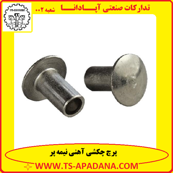 پرچ چکشی نیمه خالی+پرچ نیمه خالی چکشی+پرچ چکشی نصفه پر+پرچ نصفه پر چکشی+پرچ چکشی نصفه پر