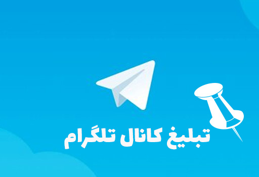 تبیلغ کانال تلگرام