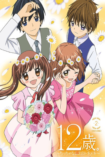 دانلود زیرنویس فارسی فصل دوم انیمه (2016) 12-sai.: Chicchana Mune no Tokimeki 2nd Season دانلود زیرنویس فارسی فصل دوم انیمه (2016) 12-sai.: Chicchana Mune no Tokimeki 2nd Season