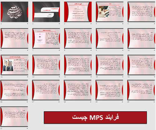 فرایند MPS چیست