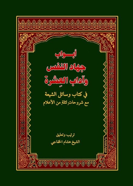 أبواب جهاد النفس وآداب العِشرة - الشیخ هشام الخفاجي