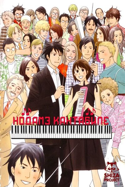 دانلود زیرنویس فارسی فصل سوم انیمه (2010) Nodame Cantabile: Finale دانلود زیرنویس فارسی فصل سوم انیمه (2010) Nodame Cantabile: Finale