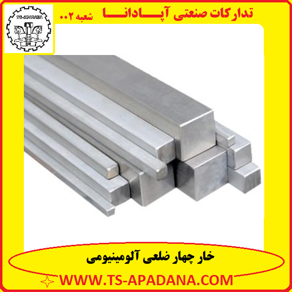 خار چهار ضلعی آلومینیومی+خار چاهار ضلعی آلومینیومی+خار 4 ضلعی آلومینیومی+خار چهار گوش آلومینیومی+خار 4 گوش آلومینیومی