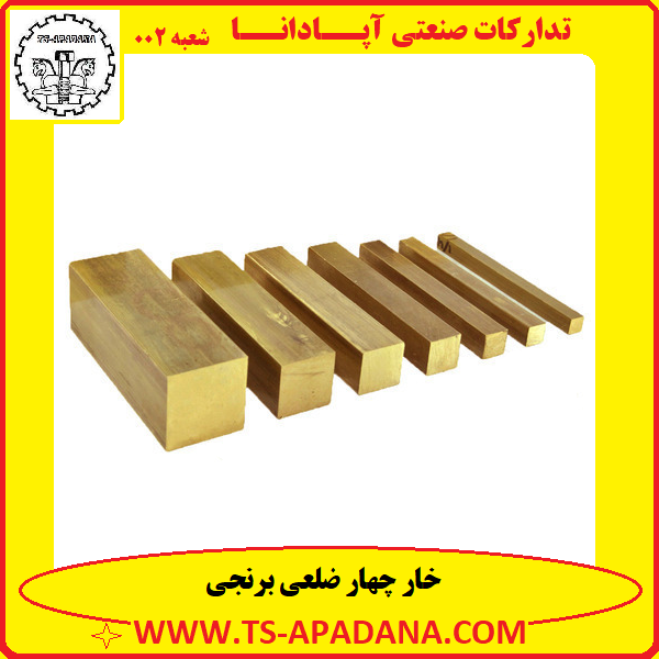 خار چهار ضلعی برنجی+خار چاهار ضلعی برنجی+خار 4 ضلعی برنجی+خار چهار گوش برنجی+خار 4 گوش برنجی