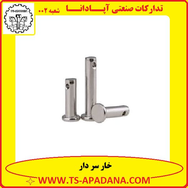 خار سر دار+خار فلزی سر دار+خار سر دار فلزی+خار فلزی گل دار+خار گل دار فلزی