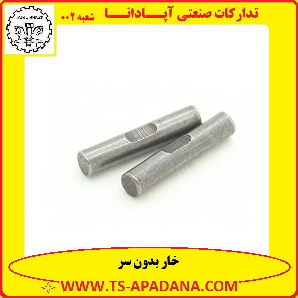 خار بدون سر+خار فلزی بدون سر+خار بدون سر فلزی+خار فلزی بی سر+خار بدون کلگی فلزی