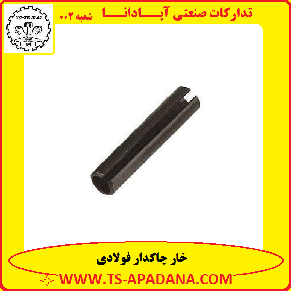 خار چاکدار فولادی+خار چاک دار فولادی+خار فولادی چاک دار+خار چاکی فولادی+خار لوله ای چاکدار