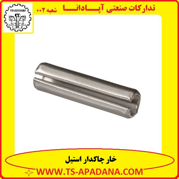 خار چاکدار استیل+خار چاک دار استیل+خار استیل چاک دار+خار چاکی استیل+خار استوانه ای چاکدار