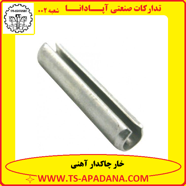 خار چاکدار آهنی+خار چاک دار آهنی+خار آهنی چاک دار+خار چاکی آهنی+خار استوانه تو خالی