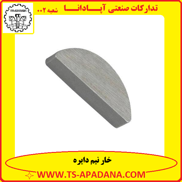 خار نیم دایره+خار فلزی نیم دایره+خار نیم دایره فلزی+خار نصفه دایره+خار نیمه دایره