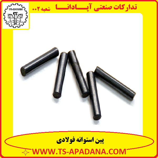 پین استوانه فولادی+پین فولادی استوانه ای+پین گرد فولادی+پین تو پر فولادی+پین بدون سر فولادی