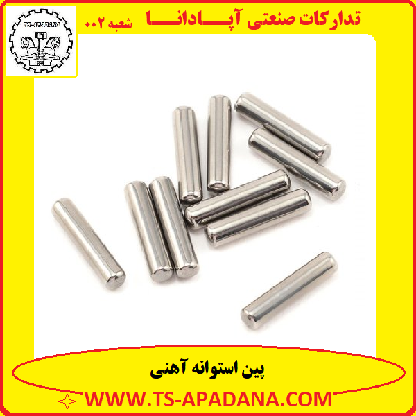 پین استوانه آهنی+پین دایره ای آهنی+پین گرد آهنی+پین تو پر آهنی+پین بدون سر آهنی
