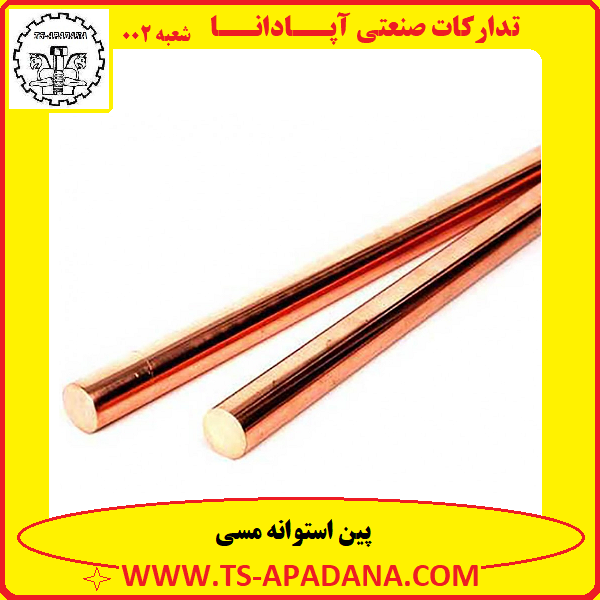 پین استوانه مسی+پین دایره ای مسی+پین گرد مسی+پین تو پر مسی+پین متری مسی