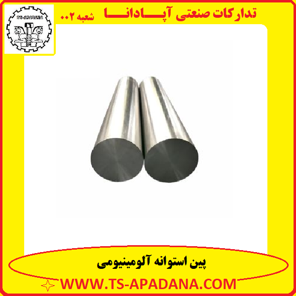 پین استوانه آلومینیومی+پین دایره ای آلومینیومی+پین گرد آلومینیومی+پین تو پر آلومینیومی+پین بدون سر آلومینیومی