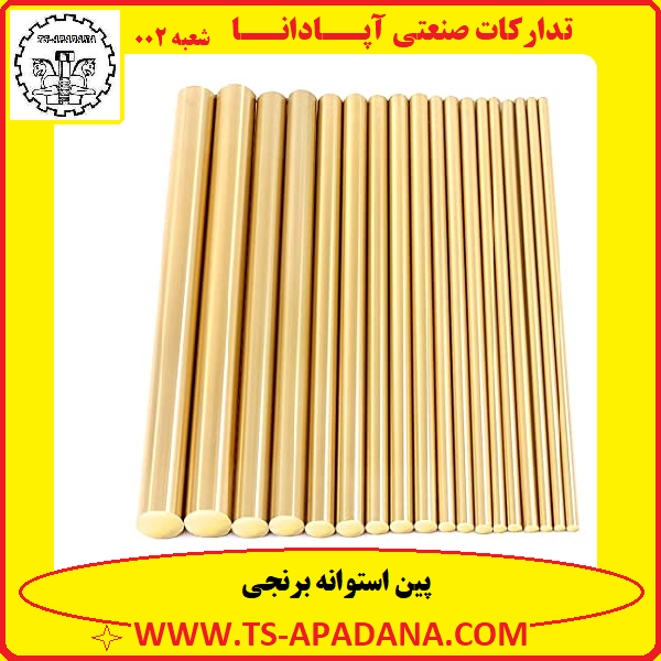 پین استوانه برنجی+پین دایره ای برنجی+پین گرد برنجی+پین تو پر برنجی+پین بدون سر برنجی