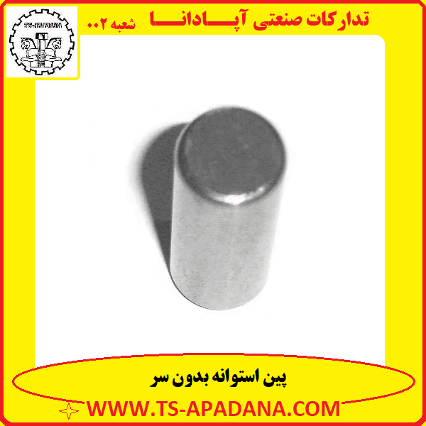 پین استوانه بدون سر+پین دایره بدون سر+پین گرد بدون سر+پین استوانه بی سر+پین بدون گل استوانه