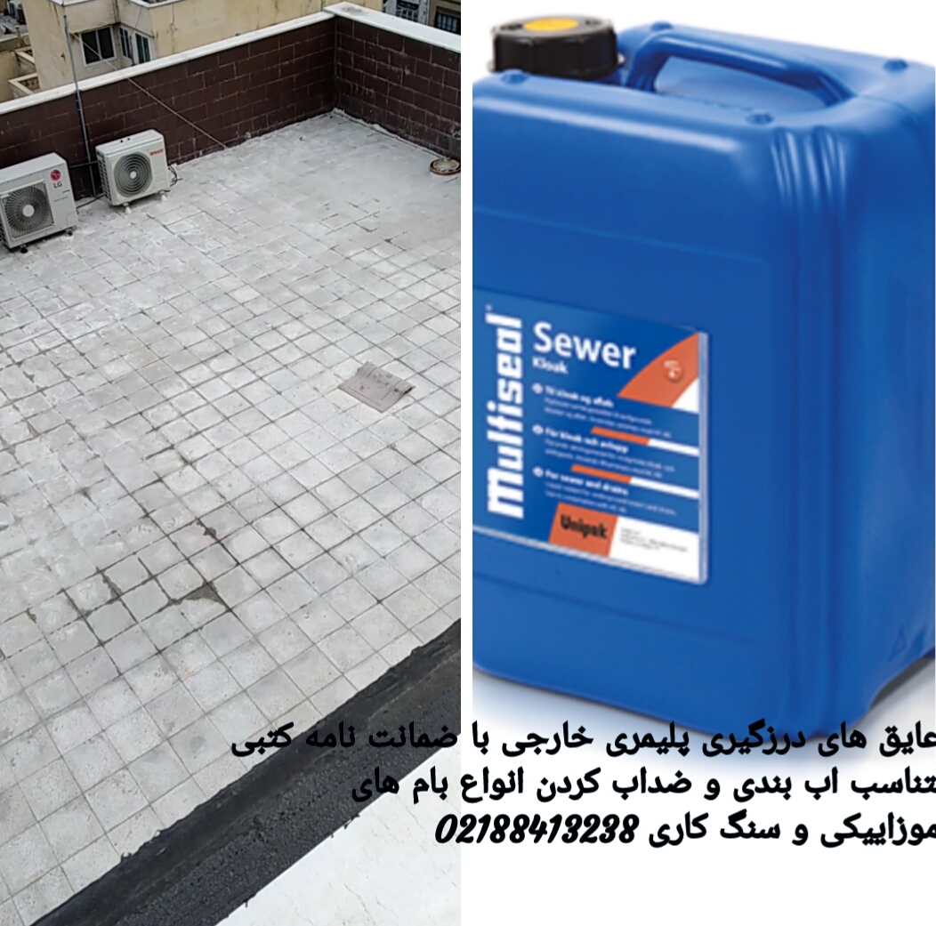 عایق کاری رطوبتی سطوح پشت‌بام با برترین متریال خارجی نانو با ضمانت نامه