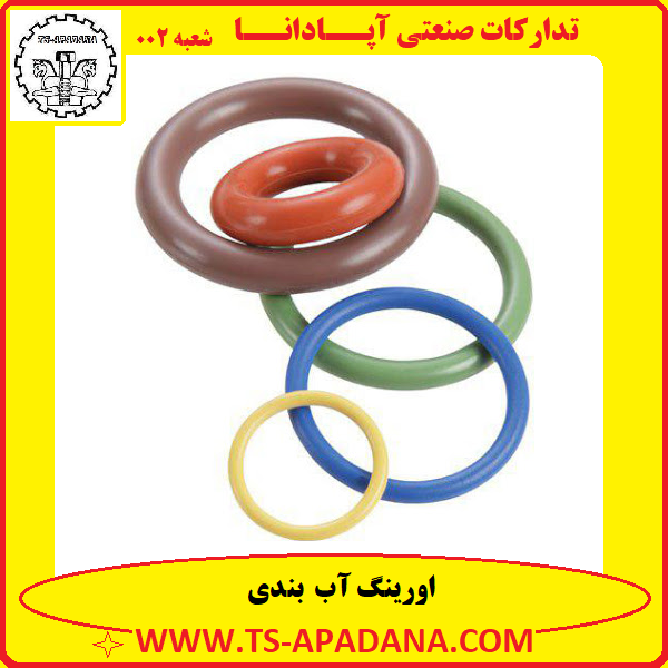 اورینگ آب بندی+اورینگ پلاستیکی آب بندی+اورینگ لاستیکی آب بندی+اورینگ گرد آب بندی+اورینگ رنگی آب بندی