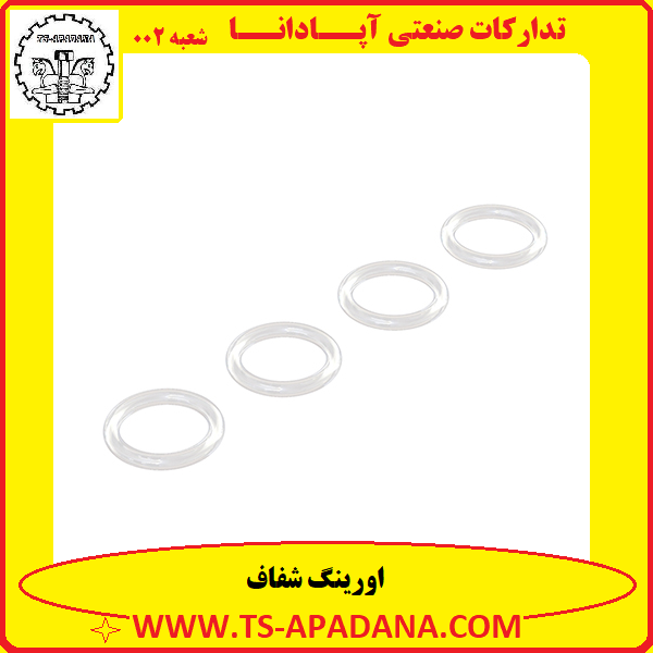 اورینگ شفاف+اورینگ پلاستیکی شفاف+اورینگ لاستیکی شفاف+اورینگ گرد شفاف+اورینگ سفید شفاف