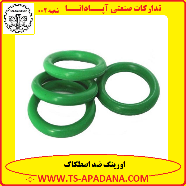 اورینگ ضد اصطکاک+اورینگ پلاستیکی ضد اصطکاک+اورینگ لاستیکی ضد اصطکاک+اورینگ اصطکاکی+اورینگ بدون اصطکاک