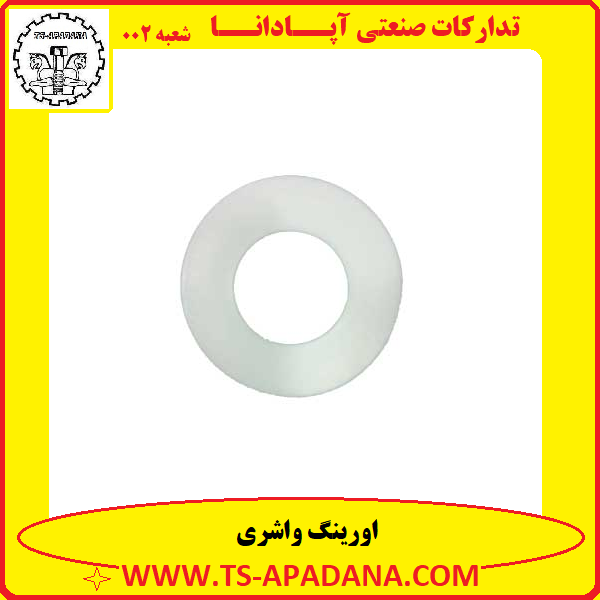 اورینگ واشری+اورینگ واشر+واشر اورینگ+اورینگ واشر تخت+واشر اورینگی