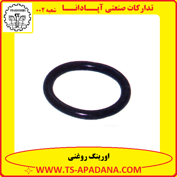اورینگ روغنی+اورینگ روغن دار+اورینگ چرب+اورینگ لاستیکی روغنی+اورینگ براق روغنی
